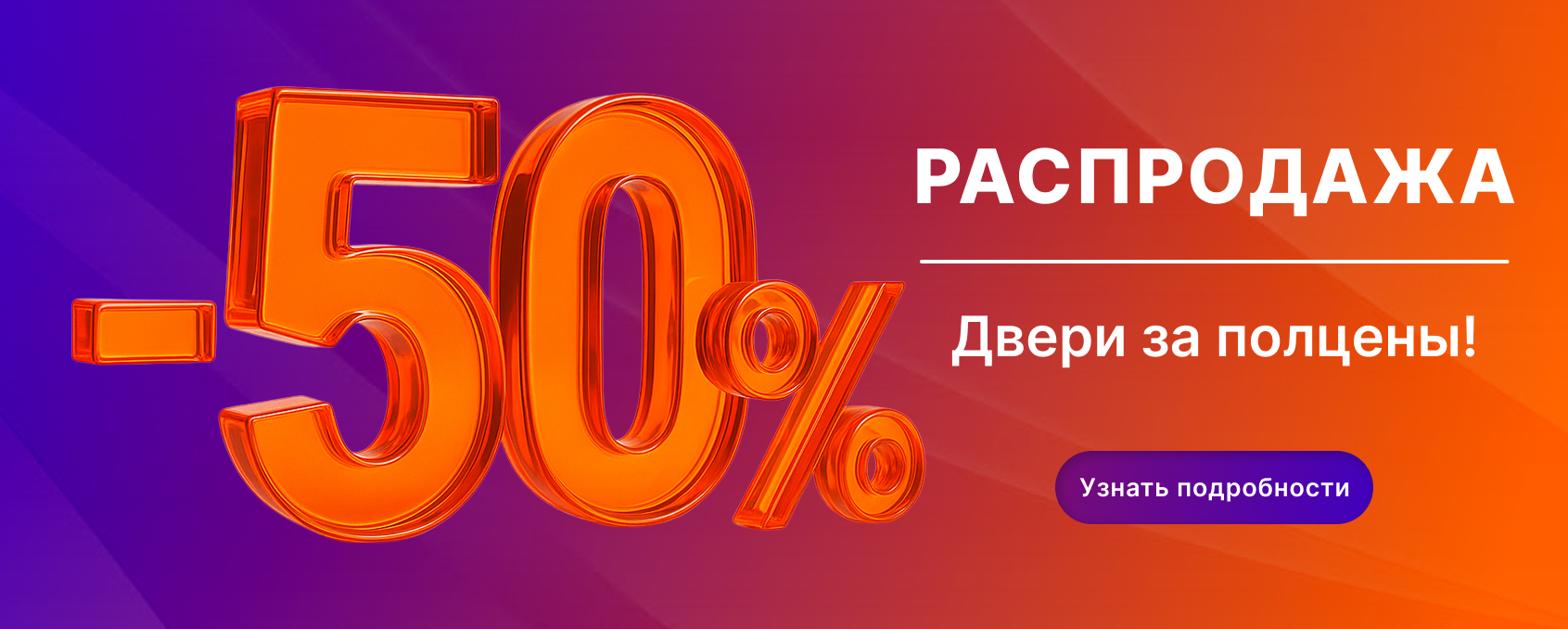 Распродажа 