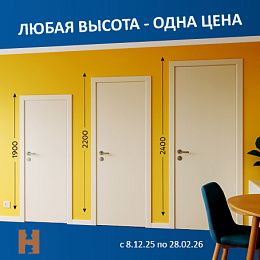 ЛЮБАЯ ВЫСОТА - ОДНА ЦЕНА
